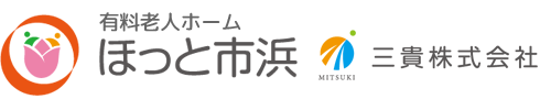 有料老人ホームほっと市浜 - 三貴株式会社