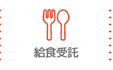 給食配送
