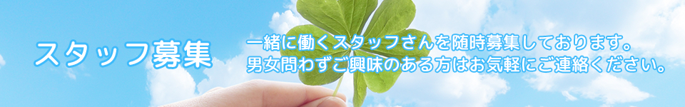 sスタッフ募集中