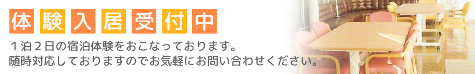 体験入居受付中