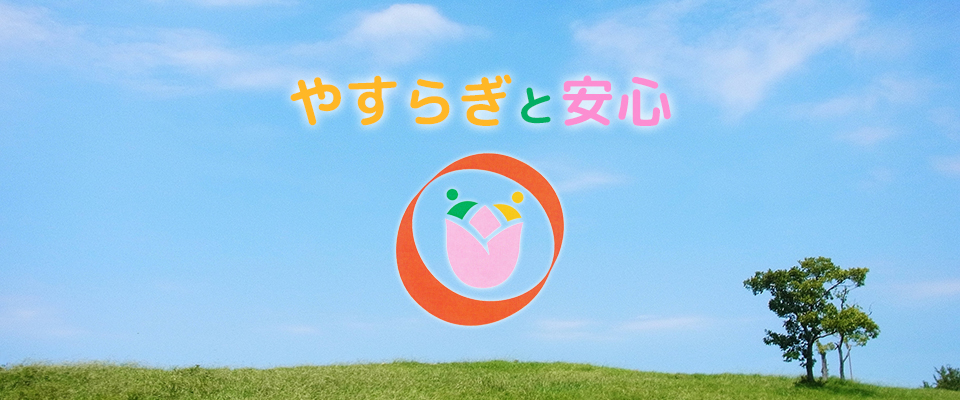 有料老人ホームほっと市浜 - 三貴株式会社